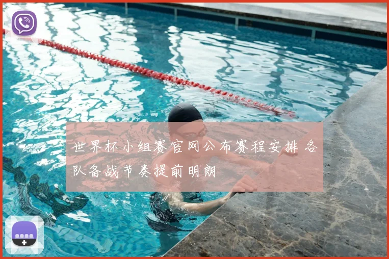 世界杯小组赛官网公布赛程安排 各队备战节奏提前明朗