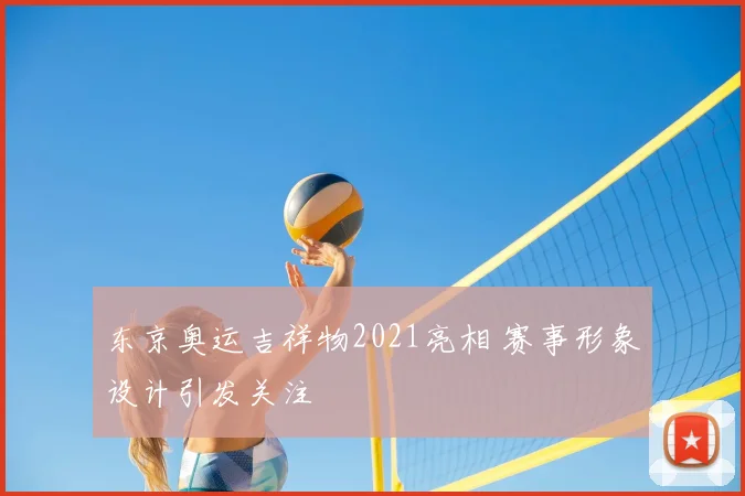 东京奥运吉祥物2021亮相 赛事形象设计引发关注