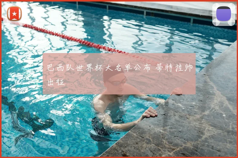 巴西队世界杯大名单公布 蒂特挂帅出征