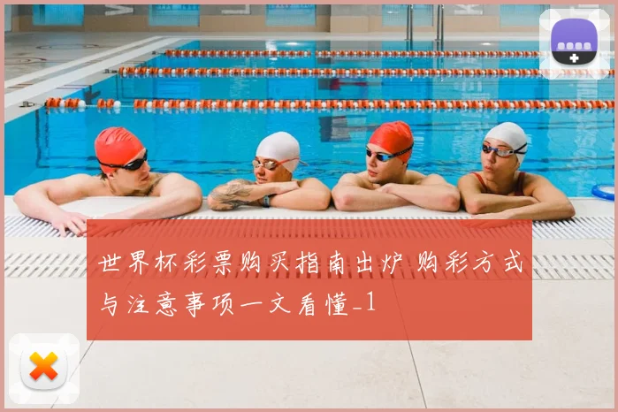 世界杯彩票购买指南出炉 购彩方式与注意事项一文看懂_1