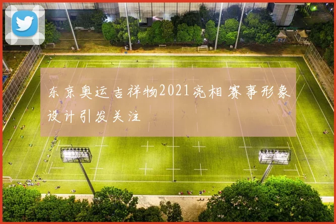 东京奥运吉祥物2021亮相 赛事形象设计引发关注