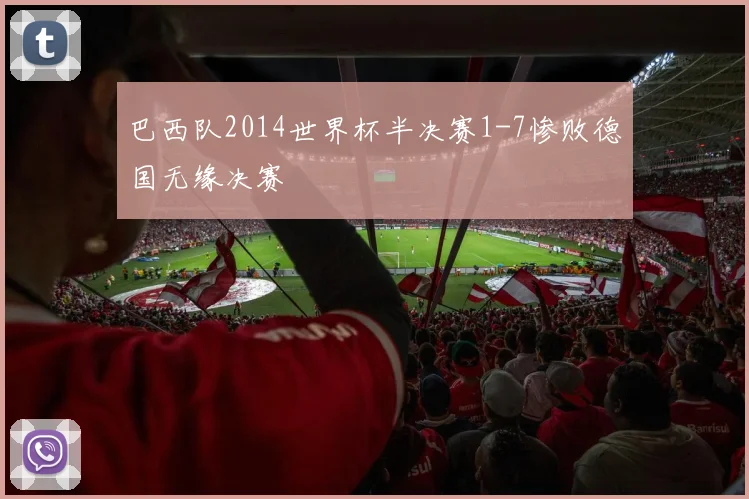 巴西队2014世界杯半决赛1-7惨败德国无缘决赛