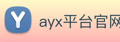 ayx平台官网入口 logo